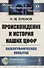 Происхождение и история наших цифр. Палеографическая попытка - 0