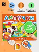 На ферме. Книга с липучками - 1