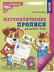 Математические прописи для детей 5-7 лет