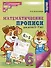 Математические прописи для детей 5-7 лет - 0