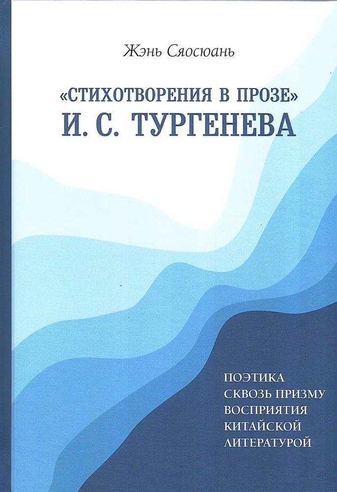 

«Стихотворения в прозе» И. С. Тургенева : Поэтика сквозь призму восприятия китайской литературой