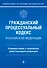 Гражданский процессуальный кодекс Российской Федерации. Комментарий к новейшей действующей редакции - 0