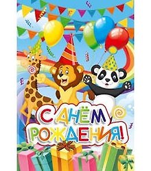 Открытка сложнотехническая С днем рождения! (торт) 5-15-0002
