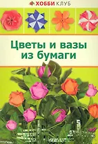 Цветы и вазы из бумаги