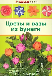 Цветы и вазы из бумаги