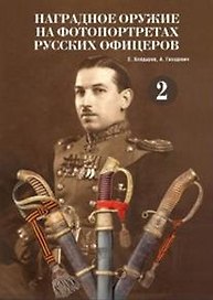 Наградное оружие на фотопортретах русских офицеров.Т.2 Альбом