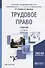 Трудовое право. Учебник - 0