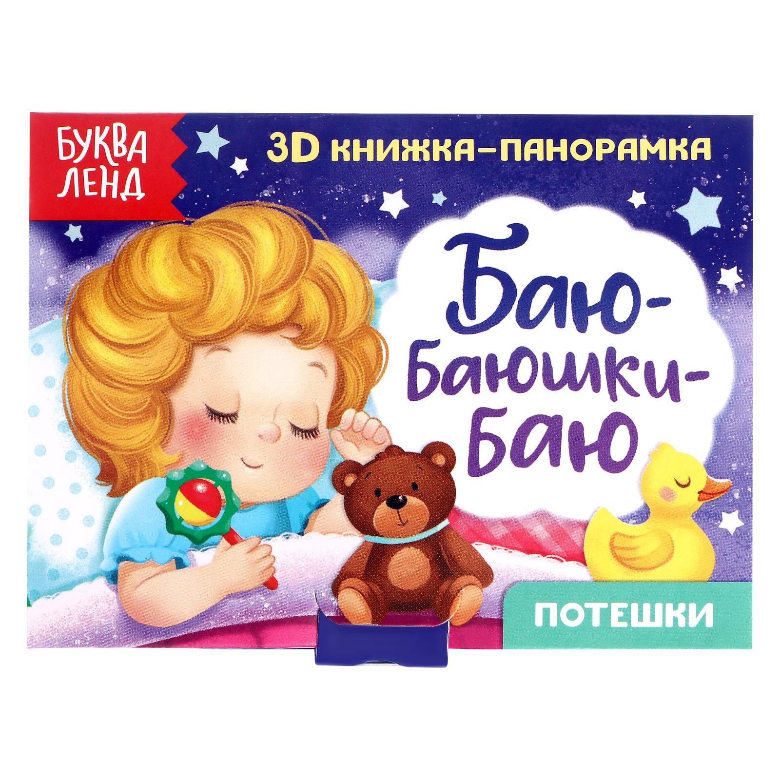 

Баю-баюшки-баю. Потешки. 3D книжка-панорамка
