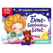 Баю-баюшки-баю. Потешки. 3D книжка-панорамка