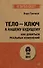 Тело - ключ к нашему будущему. Как добиться реальных изменений - 0