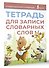 Тетрадь для записи словарных слов (розовая) - 2