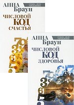 Управляй своей судьбой: Числовой код здоровья, Числовой код счастья (комплект из 2 книг)