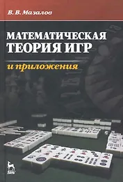 Математическая теория игр и приложения. Учебное пособие.