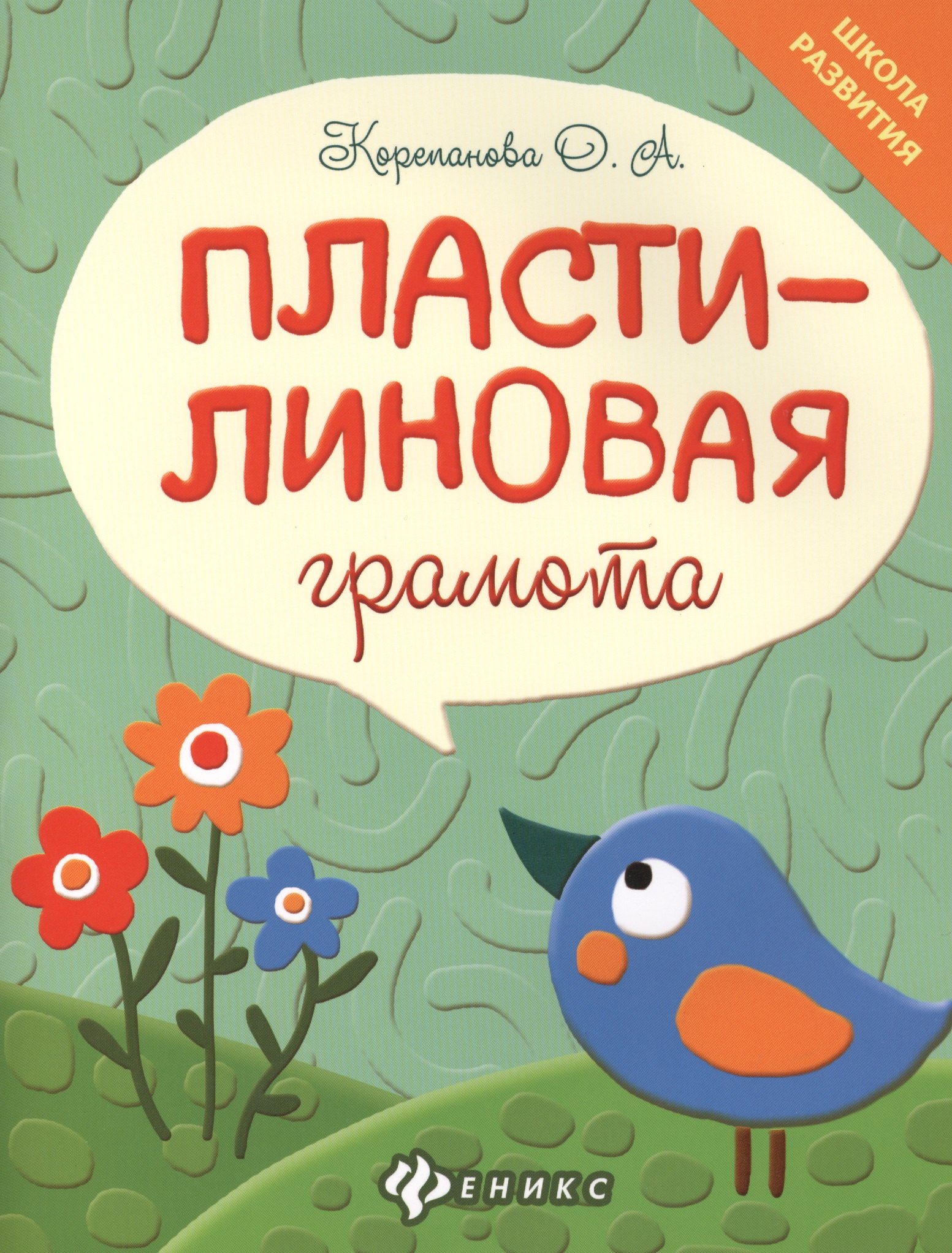 

Пластилиновая грамота