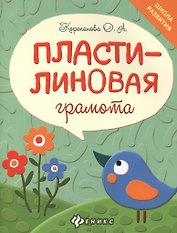 Пластилиновая грамота