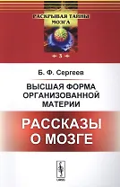 Высшая форма организованной материи: Рассказы о мозге