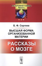 Высшая форма организованной материи: Рассказы о мозге