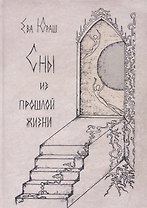 Сны из прошлой жизни
