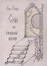 Сны из прошлой жизни