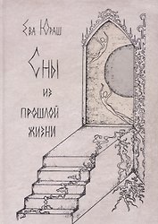 Сны из прошлой жизни