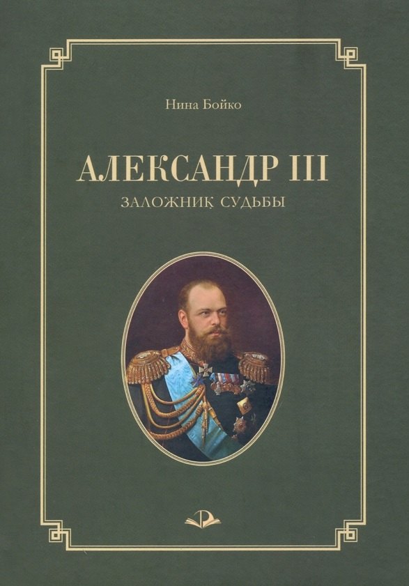 

Александр III. Заложник судьбы