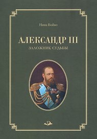 Александр III. Заложник судьбы