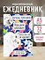 Ежедневник недатированный Наташа, проснись! (144 стр) - 2