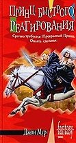Принц быстрого реагирования
