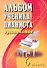 Альбом ученика-пианиста: хрестоматия : 6 класс : учебно-методическое пособие - 0