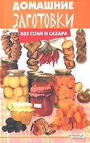 Домашние заготовки без соли и сахара. Третье издание