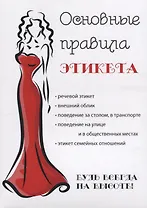 Основные правила этикета