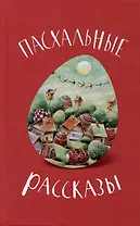 Пасхальные рассказы