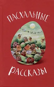 Пасхальные рассказы