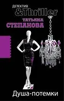 Душа-потемки : роман