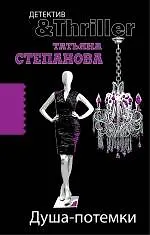 Душа-потемки : роман