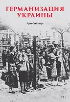 Германизация Украины