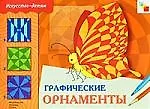 Графические орнаменты: Рабочая тетрадь для занятий на уроках труда и изобразительного искусства для детей 6-9 лет