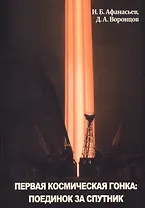 Первая космическая гонка поединок за спутник (мКлючиОтКосм) Афанасьев