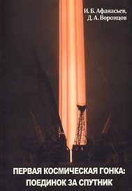 Первая космическая гонка поединок за спутник (мКлючиОтКосм) Афанасьев