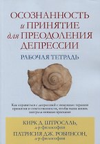 Осознанность и принятие для преодоления депрессии. Рабочая тетрадь