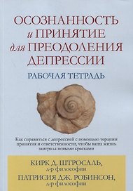 Осознанность и принятие для преодоления депрессии. Рабочая тетрадь