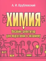 Химия. Пособие-репетитор для подготовки к экзамену