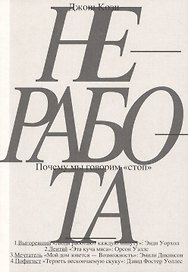 Неработа. Почему мы говорим "стоп»"