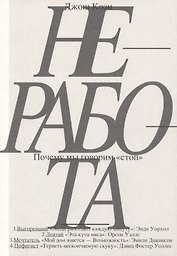 Неработа. Почему мы говорим "стоп»"