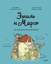 Эмиль и Марго. Ни дня без приключений!