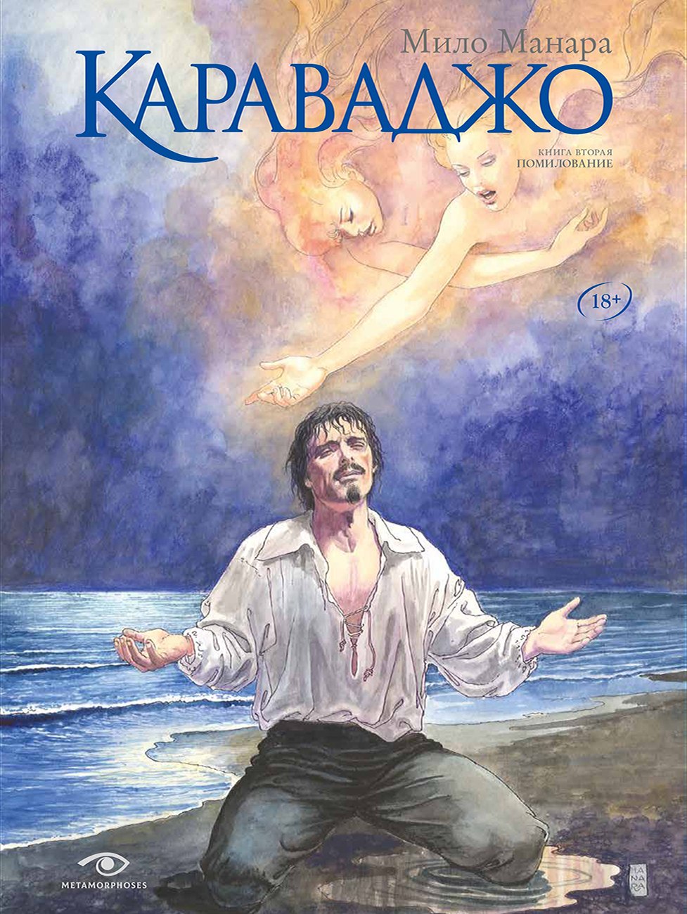 

Караваджо: Книга вторая. Помилование