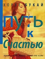 Путь к Счастью