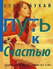 Путь к Счастью