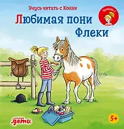 Учусь читать с Конни. Любимая пони Флеки