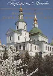 Первый на Москве. Московский Данилов Монастырь